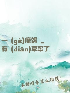 一個(gè)魔偶師