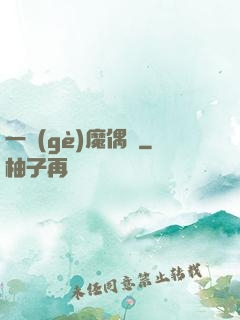 一個(gè)魔偶師