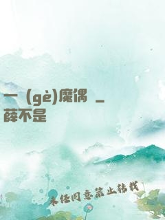 一個(gè)魔偶師