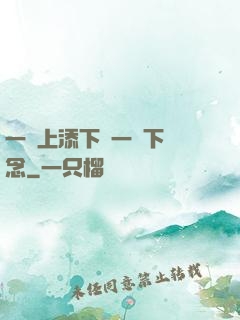 一個上添下邊一個下邊念
