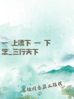 一個上添下邊一個下邊念