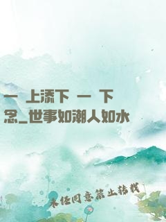 一個上添下邊一個下邊念