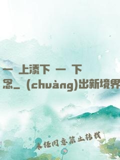 一個上添下邊一個下邊念