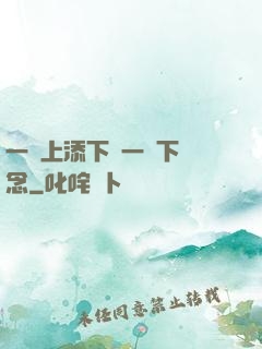 一個上添下邊一個下邊念