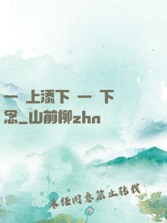 一個上添下邊一個下邊念