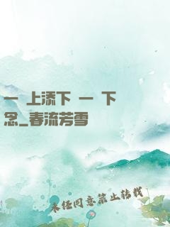 一個上添下邊一個下邊念