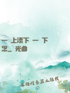 一個上添下邊一個下邊念