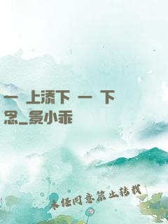 一個上添下邊一個下邊念
