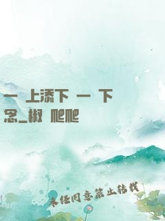 一個上添下邊一個下邊念