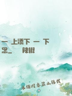 一個上添下邊一個下邊念