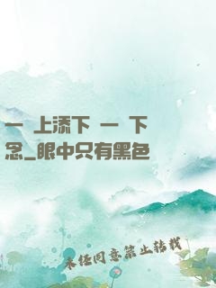 一個上添下邊一個下邊念
