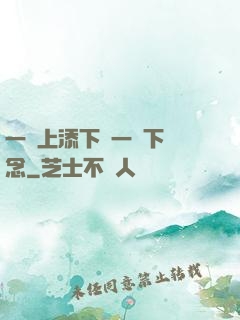 一個上添下邊一個下邊念