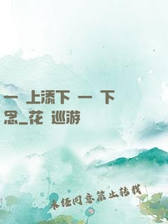一個上添下邊一個下邊念