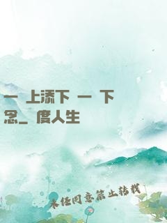 一個上添下邊一個下邊念