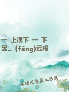 一個上添下邊一個下邊念