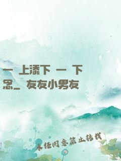 一個上添下邊一個下邊念