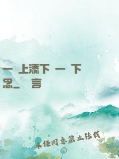 一個上添下邊一個下邊念