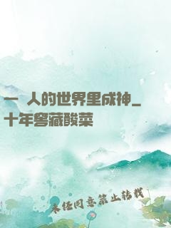 一個人的世界里成神