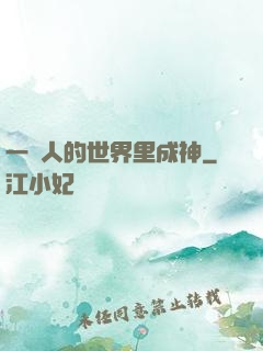 一個人的世界里成神