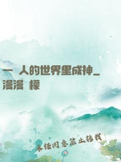 一個人的世界里成神