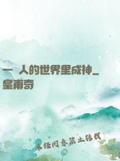 一個人的世界里成神