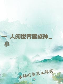 一個人的世界里成神