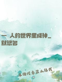 一個人的世界里成神