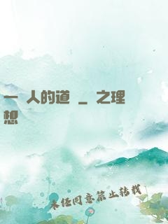 一個人的道門