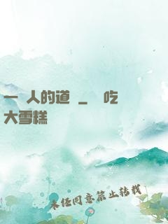 一個人的道門