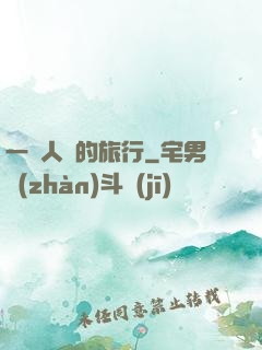 一個人類的旅行