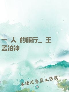 一個人類的旅行