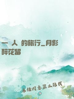 一個人類的旅行