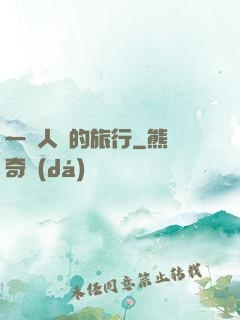 一個人類的旅行