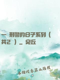 一個刑警的日子系列（共2冊）