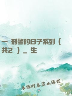 一個刑警的日子系列（共2冊）