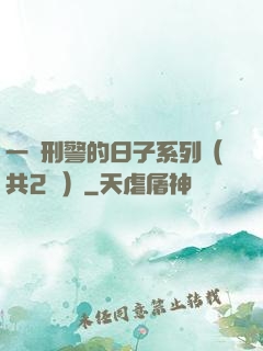 一個刑警的日子系列（共2冊）