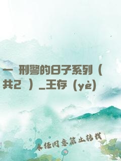 一個刑警的日子系列（共2冊）