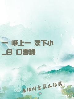一個吸上一個添下小說