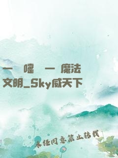一個噴嚏毀滅一個魔法文明