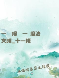 一個噴嚏毀滅一個魔法文明