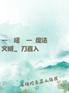一個噴嚏毀滅一個魔法文明