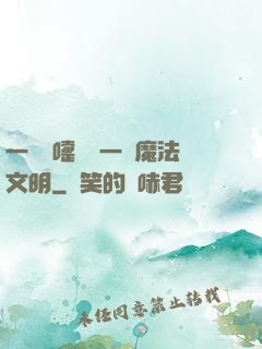 一個噴嚏毀滅一個魔法文明