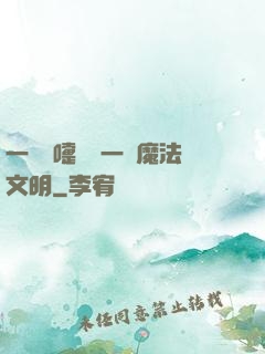 一個噴嚏毀滅一個魔法文明
