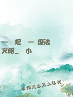 一個噴嚏毀滅一個魔法文明