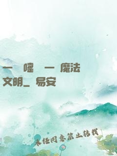 一個噴嚏毀滅一個魔法文明