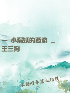 一個小猴妖的西游記