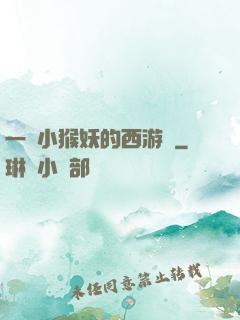 一個小猴妖的西游記