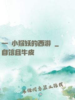 一個小猴妖的西游記