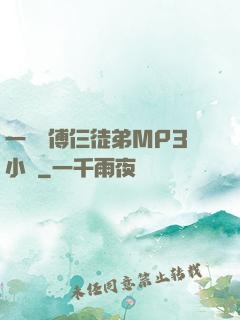 一個師傅仨徒弟MP3小說