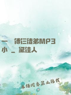 一個師傅仨徒弟MP3小說